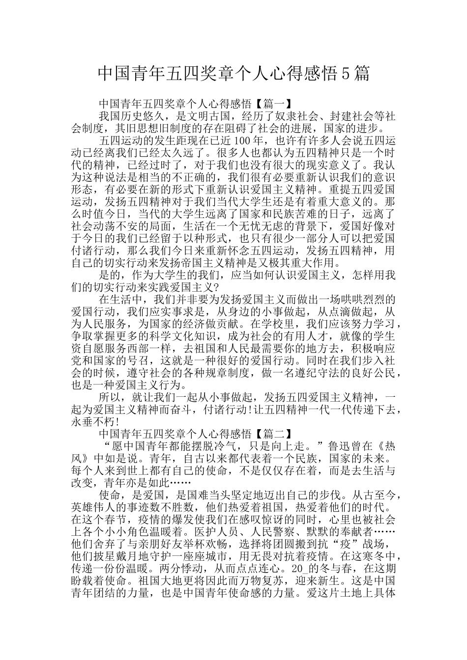 中国青年五四奖章个人心得感悟5篇_第1页