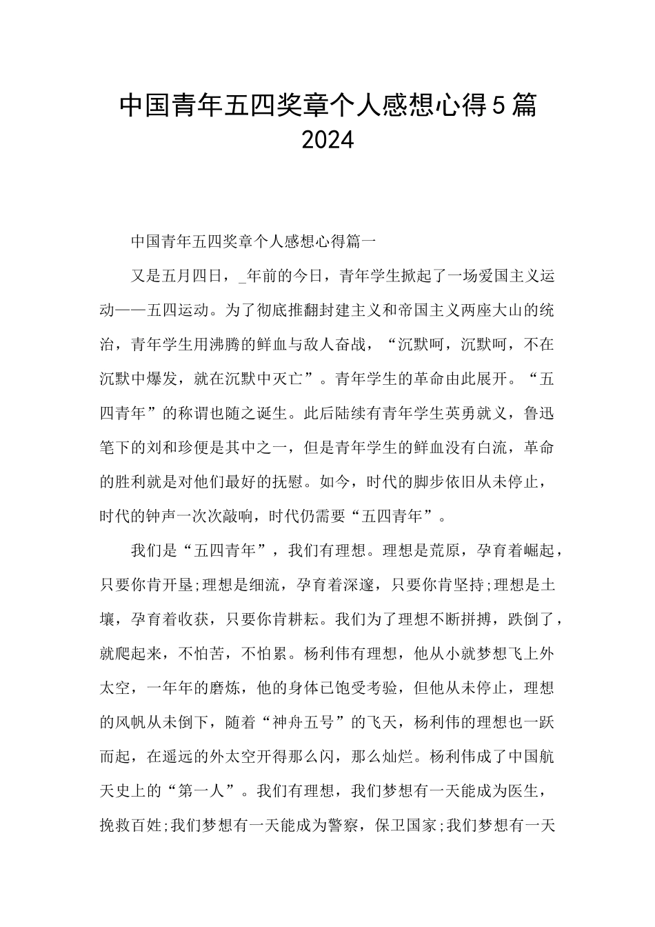 中国青年五四奖章个人感想心得5篇2024_第1页