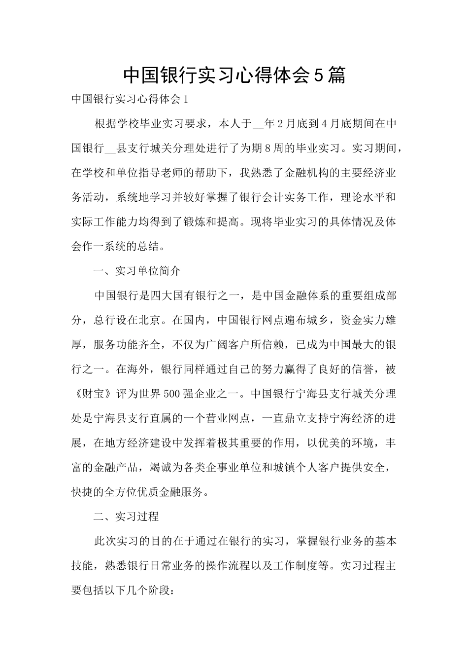 中国银行实习心得体会5篇_第1页