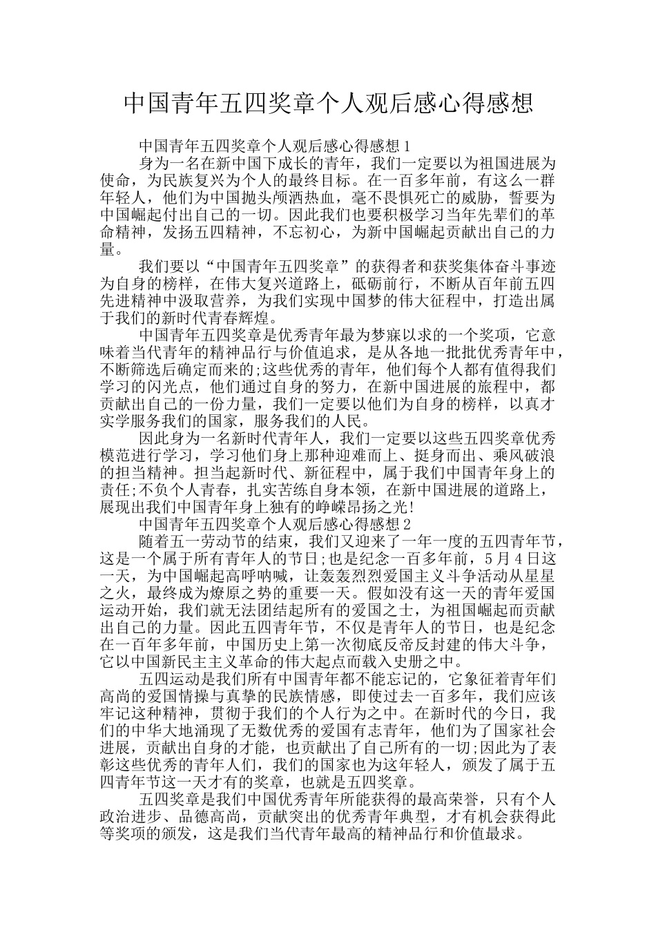 中国青年五四奖章个人观后感心得感想_第1页