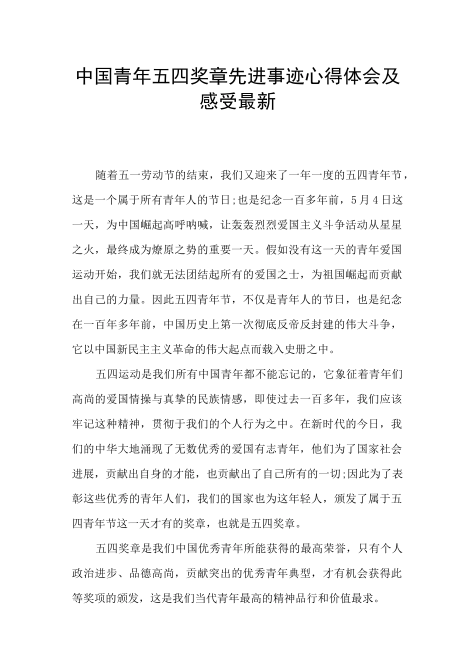 中国青年五四奖章先进事迹心得体会及感受最新_第1页