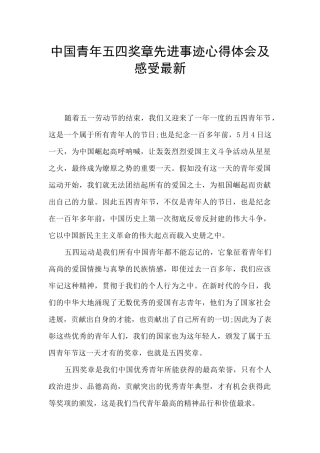 中国青年五四奖章先进事迹心得体会及感受最新