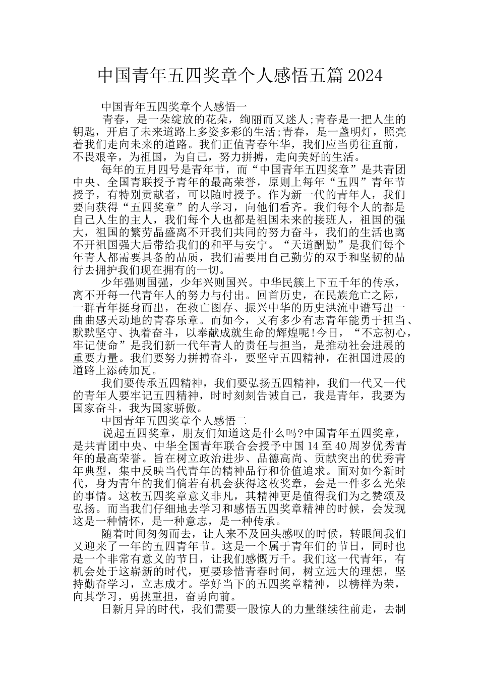 中国青年五四奖章个人感悟五篇2024_第1页
