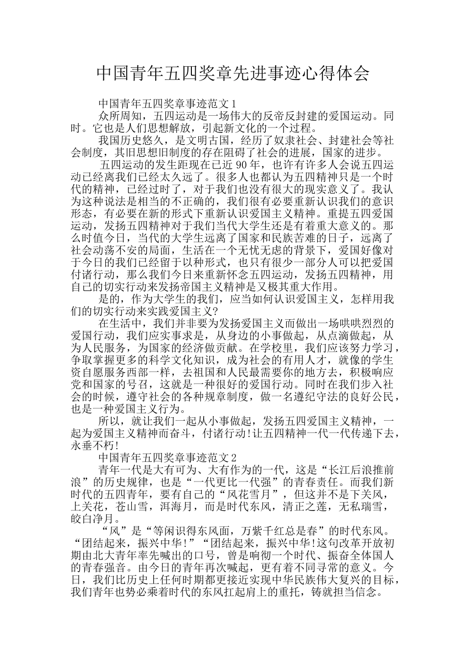 中国青年五四奖章先进事迹心得体会_第1页