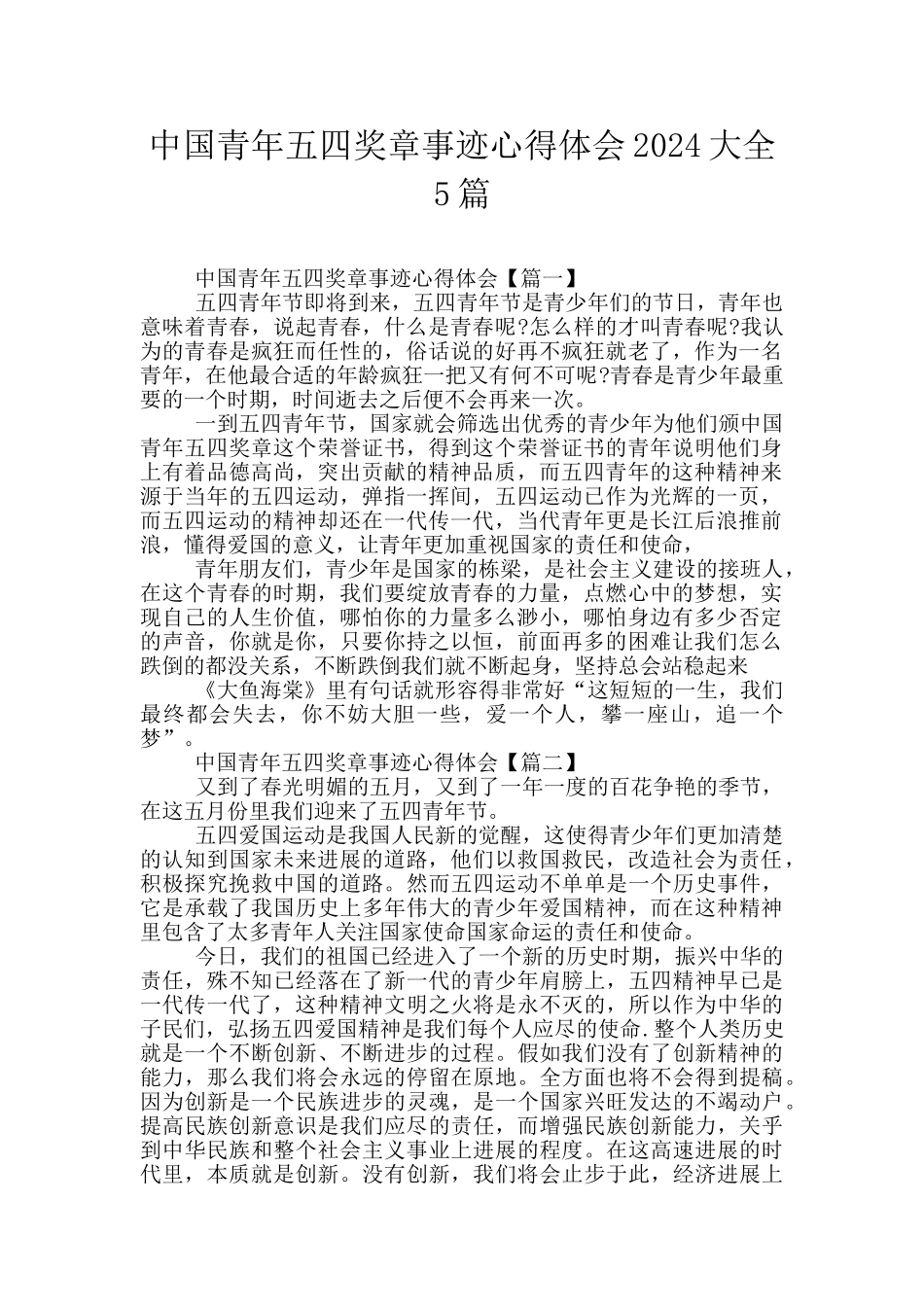 中国青年五四奖章事迹心得体会2024大全5篇_第1页