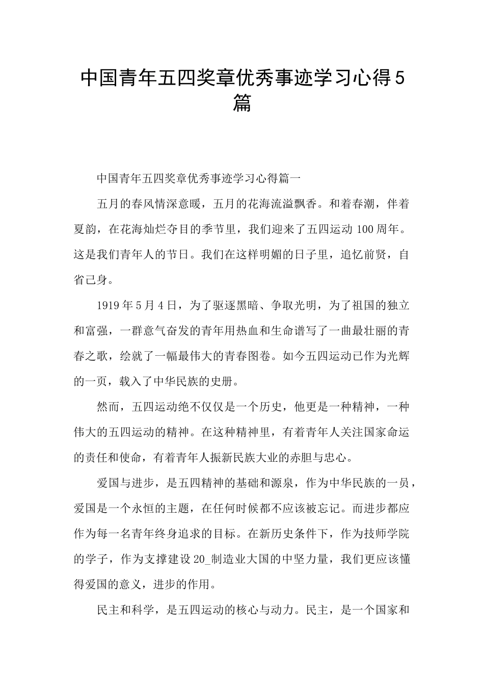 中国青年五四奖章优秀事迹学习心得5篇_第1页