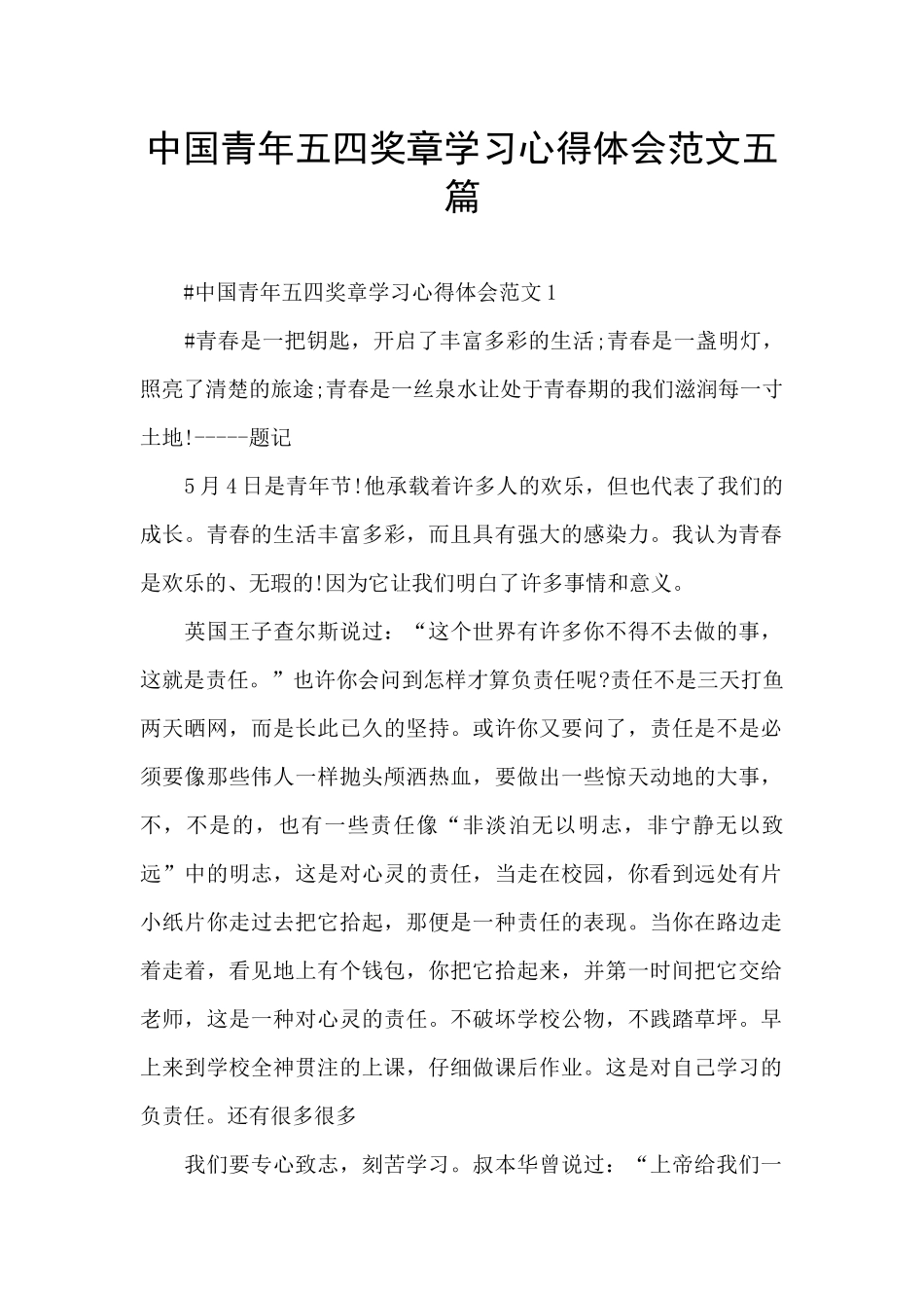 中国青年五四奖章学习心得体会范文五篇_第1页