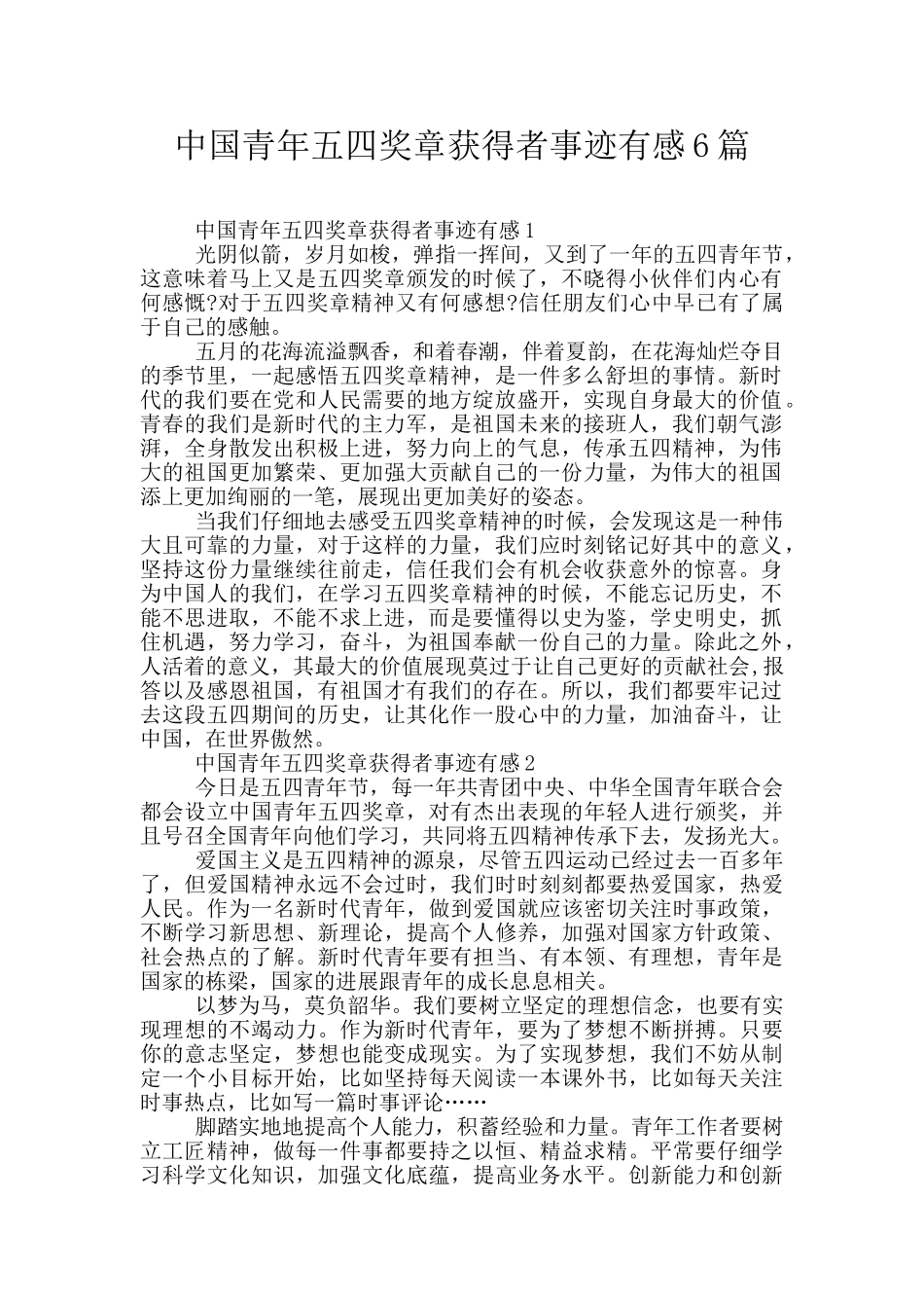 中国青年五四奖章获得者事迹有感6篇_第1页