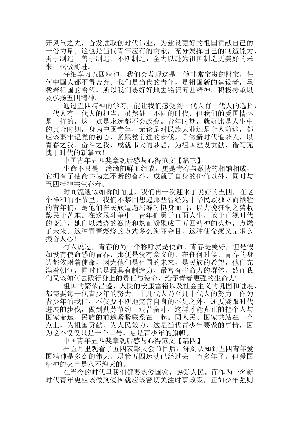 中国青年五四奖章观后感与心得范文2024年5篇_第2页