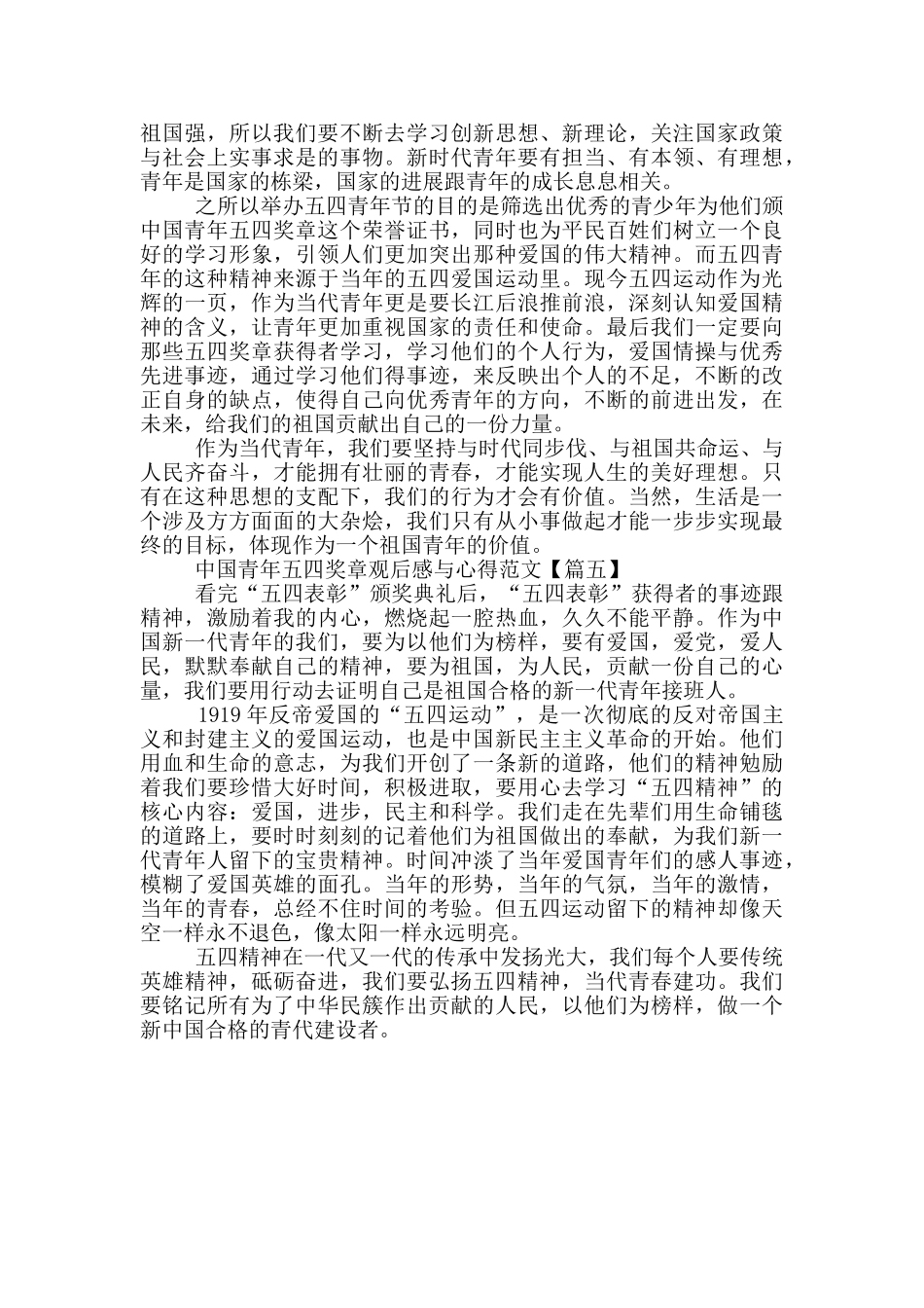 中国青年五四奖章观后感与心得范文2024年5篇_第3页