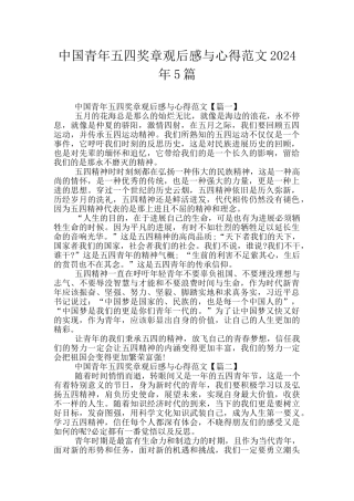 中国青年五四奖章观后感与心得范文2024年5篇