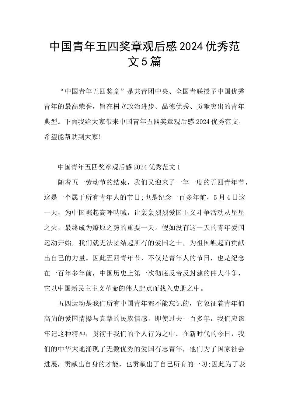 中国青年五四奖章观后感2024优秀范文5篇_第1页