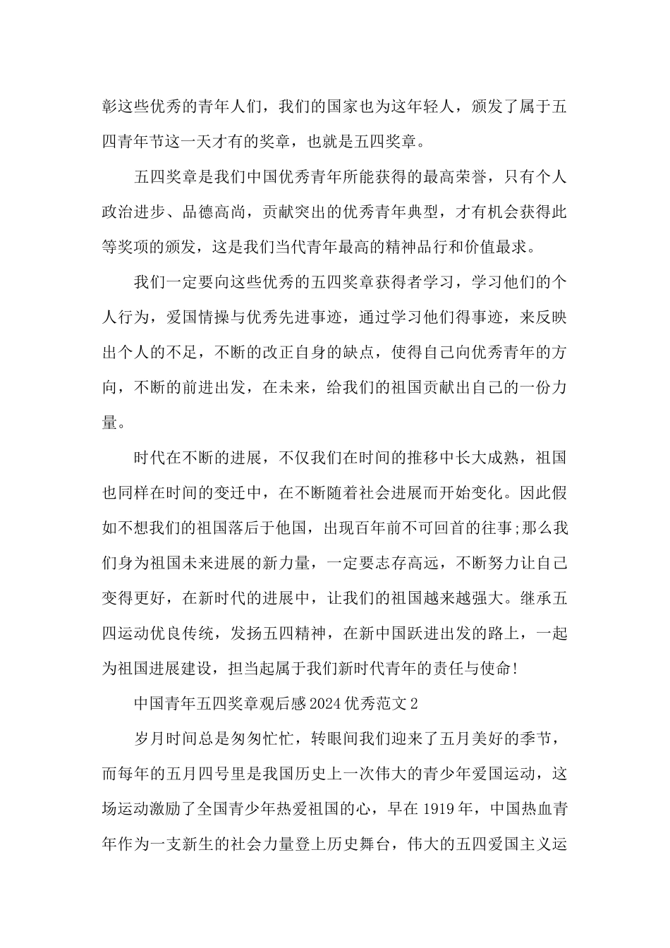 中国青年五四奖章观后感2024优秀范文5篇_第2页