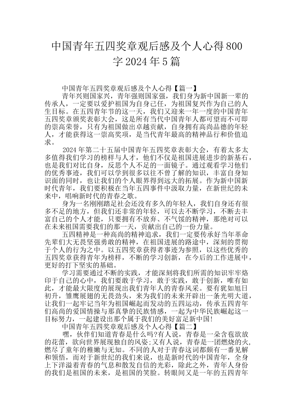 中国青年五四奖章观后感及个人心得800字2024年5篇_第1页