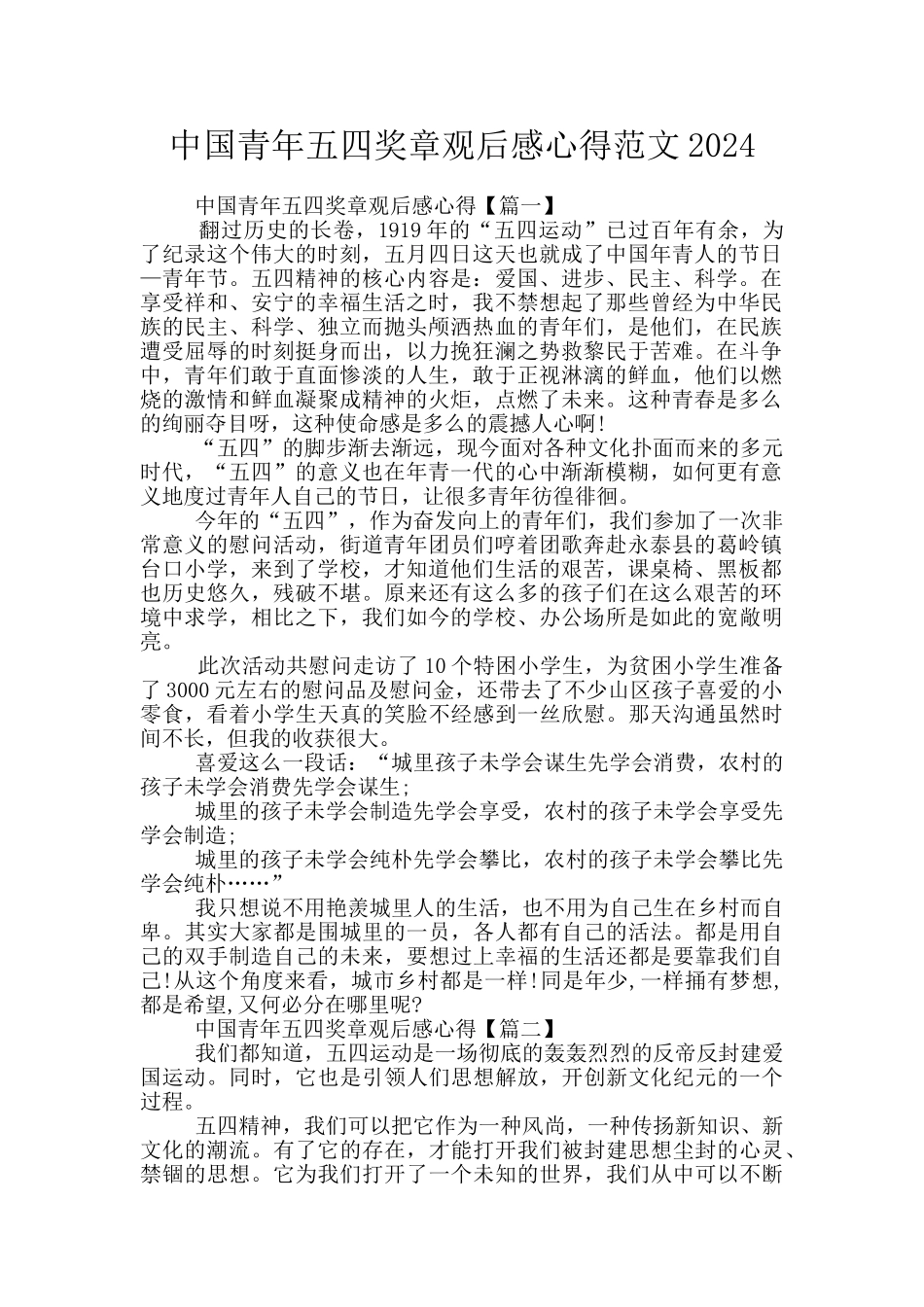 中国青年五四奖章观后感心得范文2024_第1页