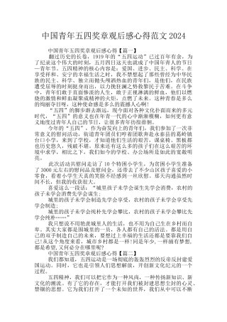 中国青年五四奖章观后感心得范文2024