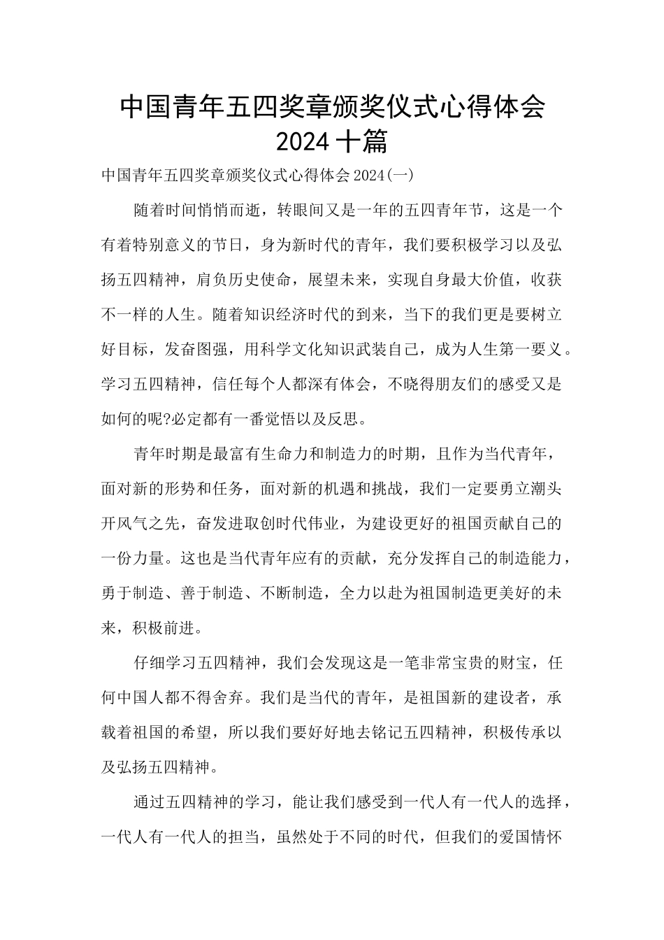 中国青年五四奖章颁奖仪式心得体会2024十篇_第1页