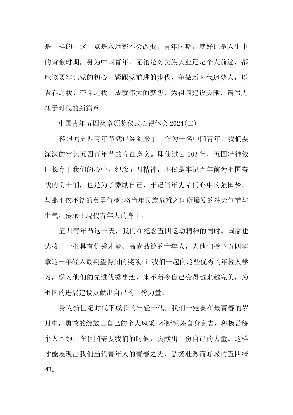 中国青年五四奖章颁奖仪式心得体会2024十篇_第2页