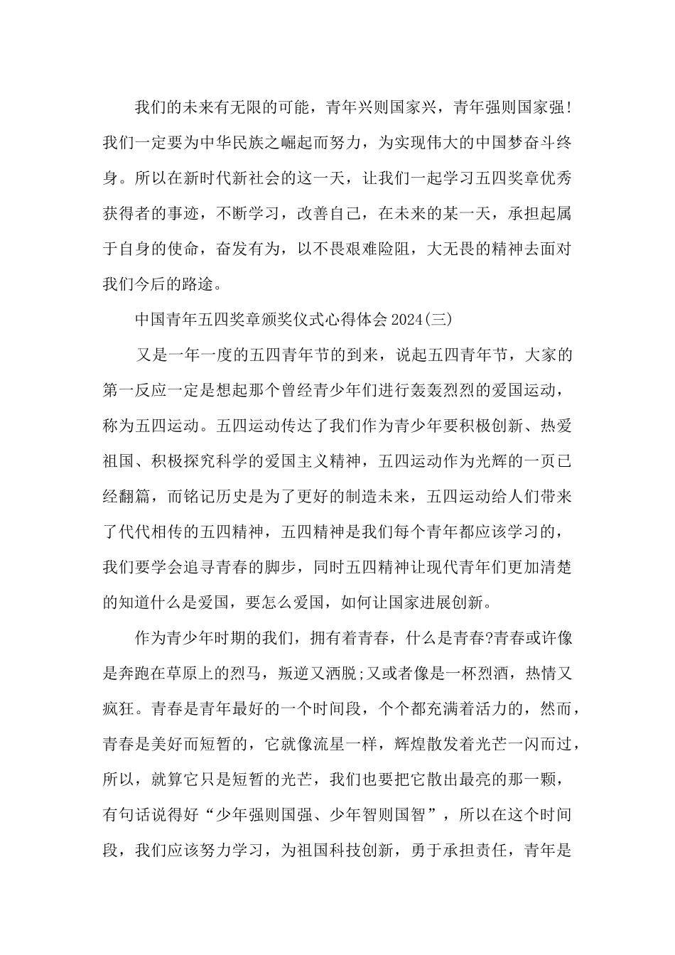 中国青年五四奖章颁奖仪式心得体会2024十篇_第3页