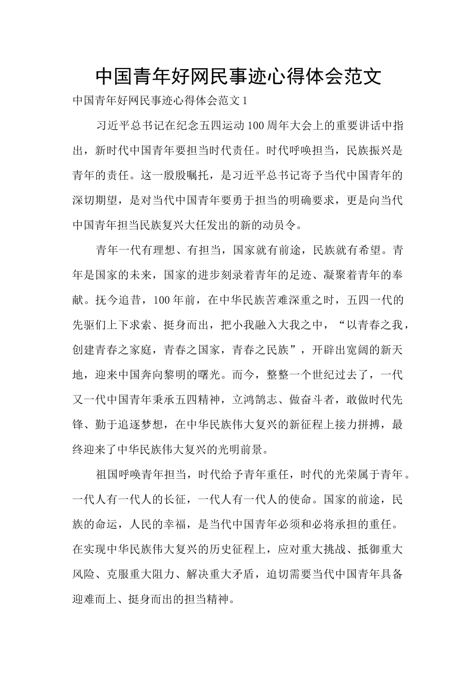 中国青年好网民事迹心得体会范文_第1页