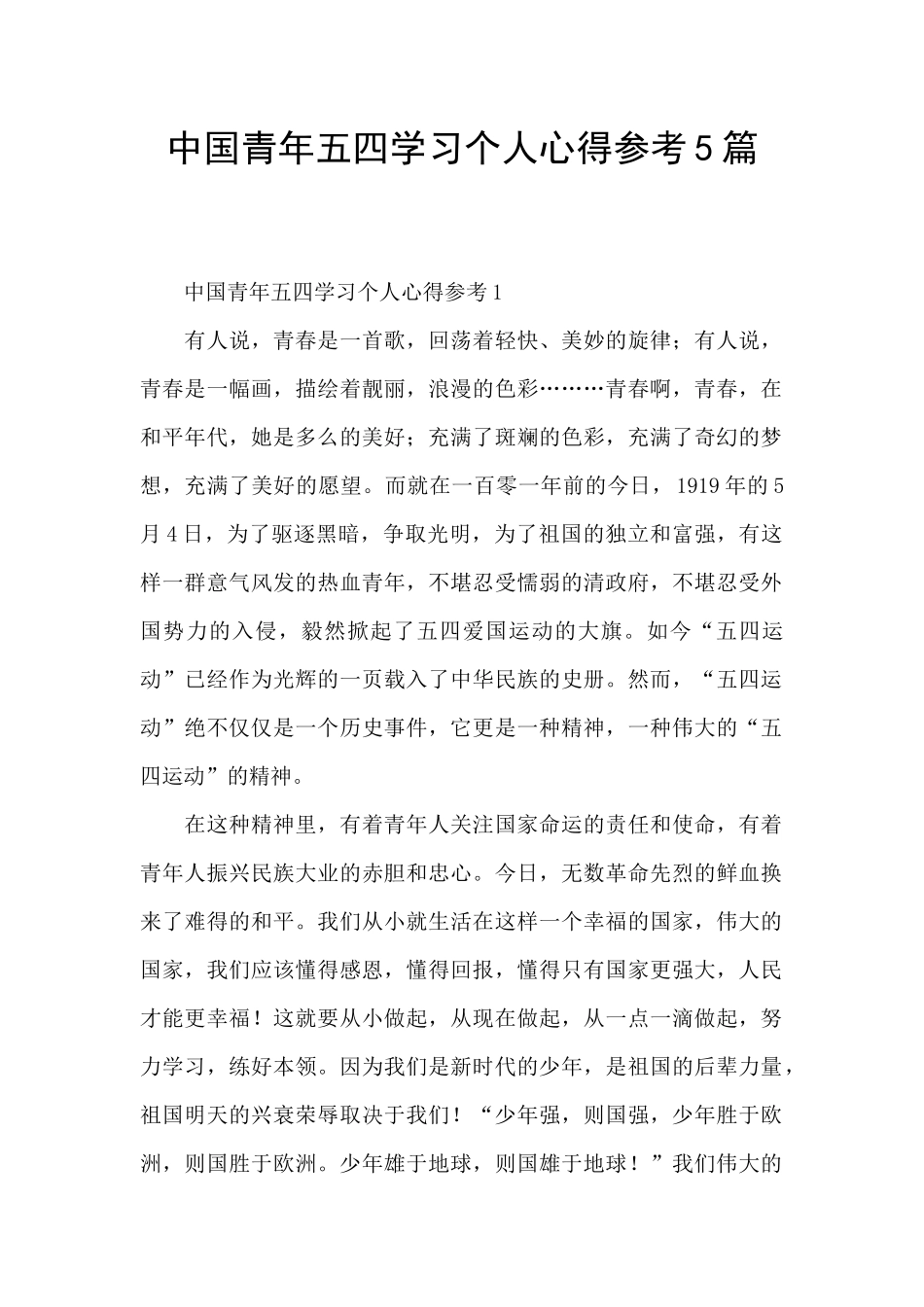 中国青年五四学习个人心得参考5篇_第1页