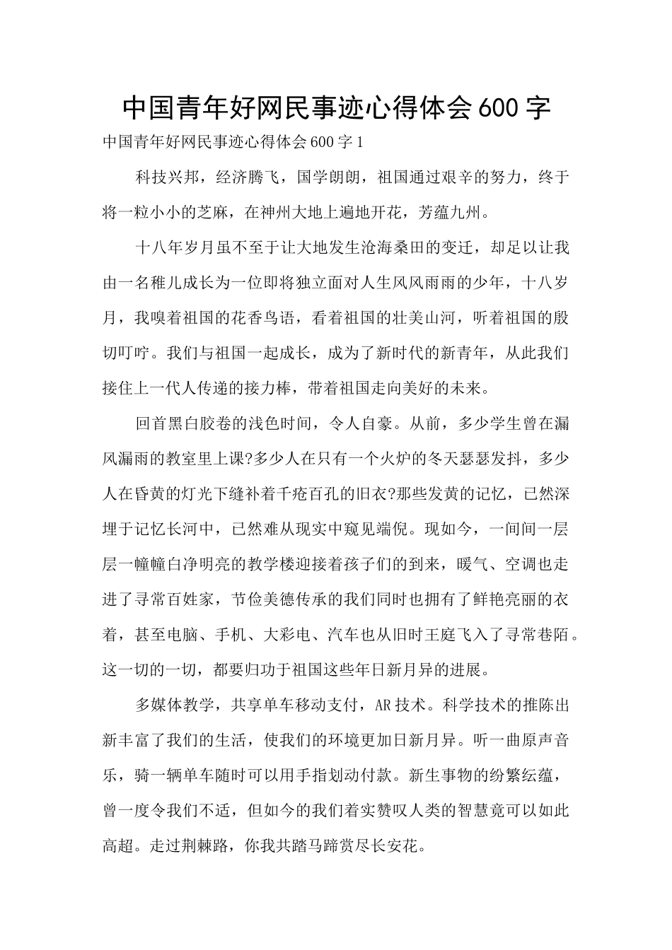 中国青年好网民事迹心得体会600字_第1页