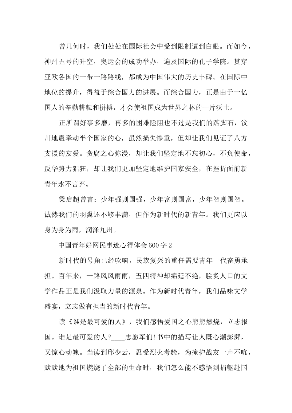 中国青年好网民事迹心得体会600字_第2页