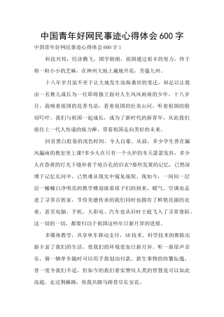 中国青年好网民事迹心得体会600字