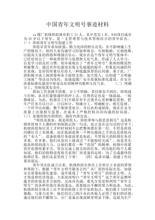 中国青年文明号事迹材料