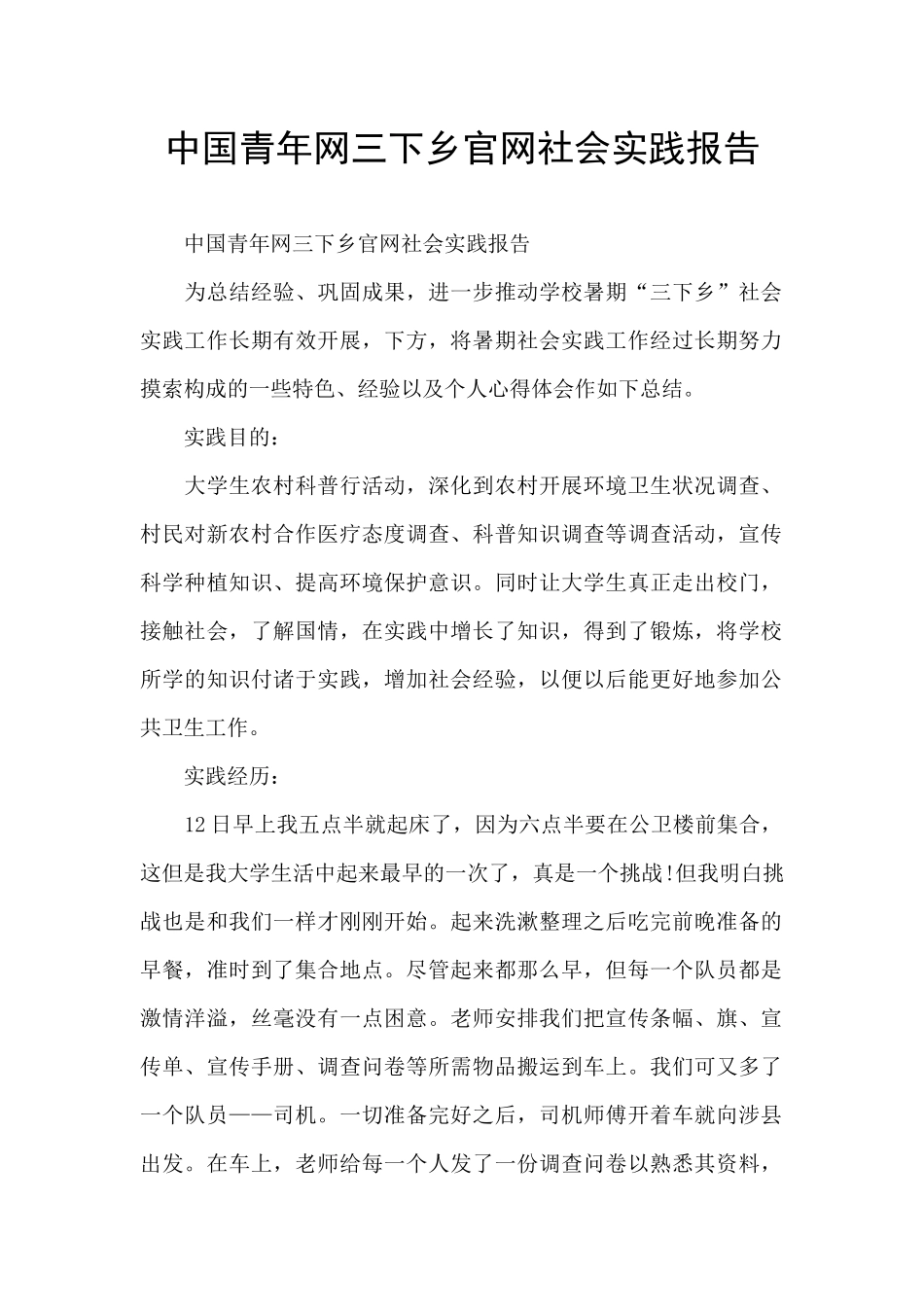 中国青年网三下乡官网社会实践报告_第1页