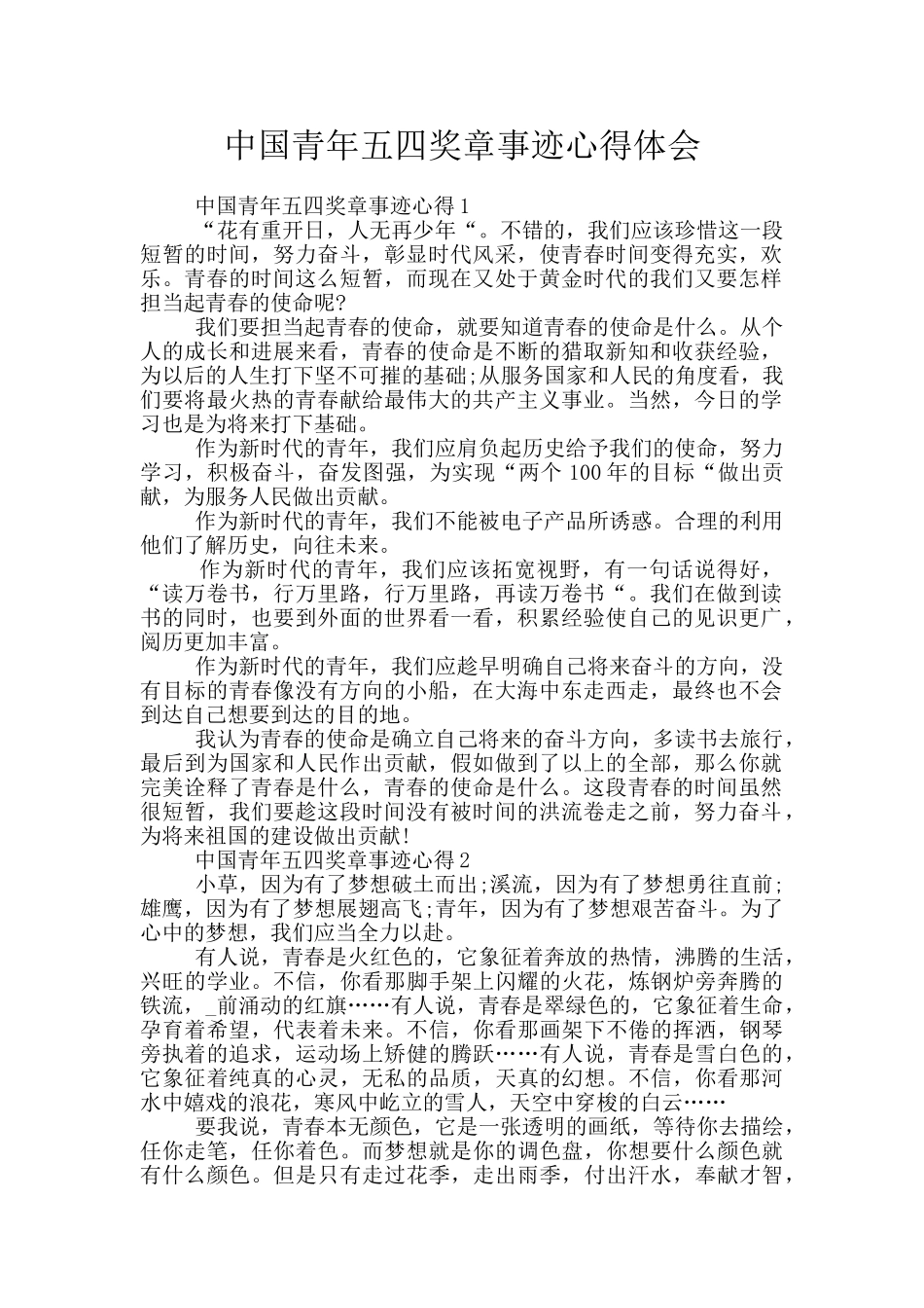 中国青年五四奖章事迹心得体会_第1页