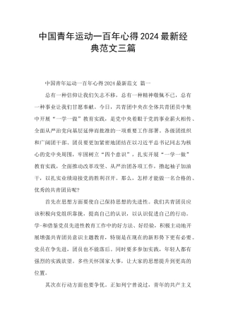 中国青年运动一百年心得2024最新经典范文三篇