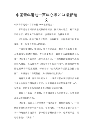 中国青年运动一百年心得2024最新范文