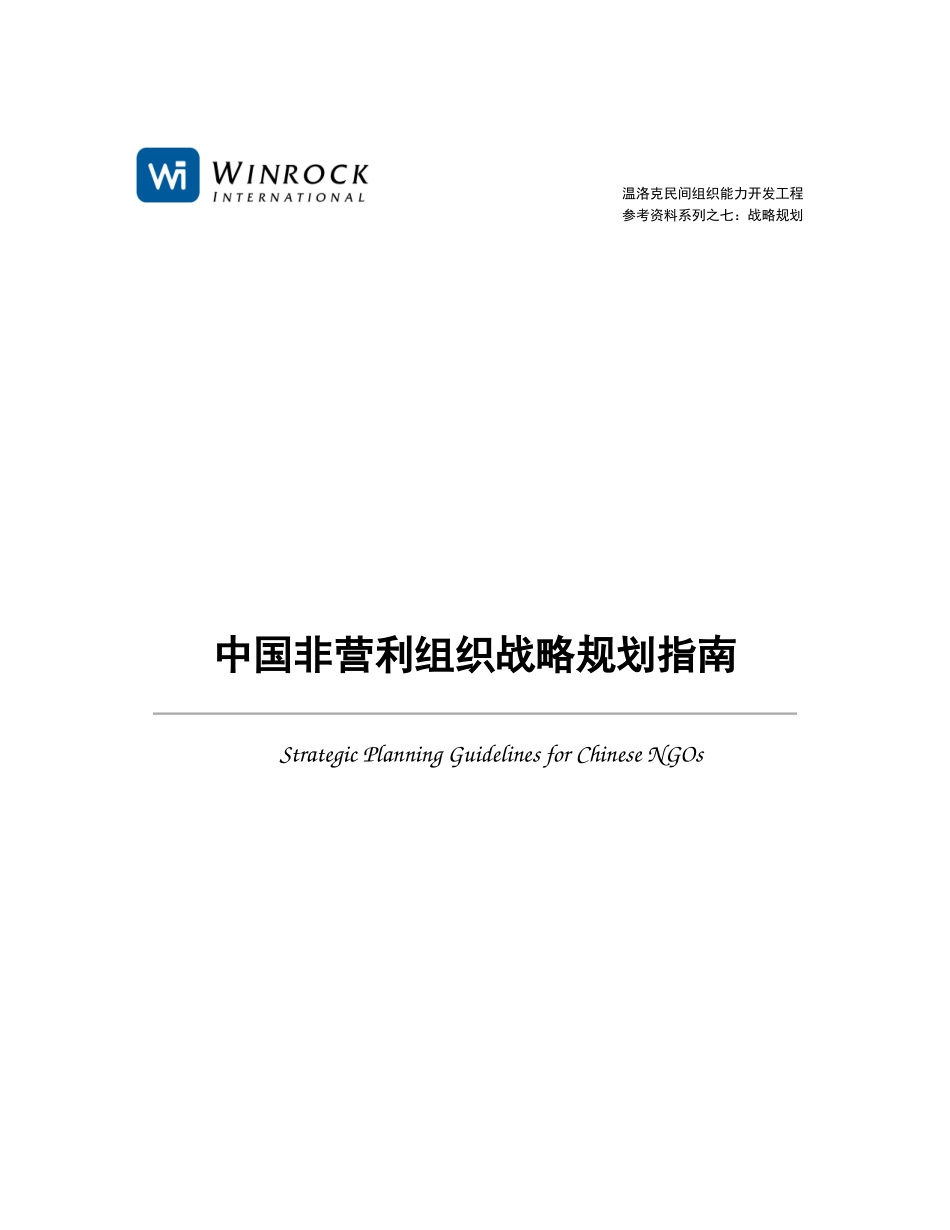 中国非营利组织战略规划指南_第1页