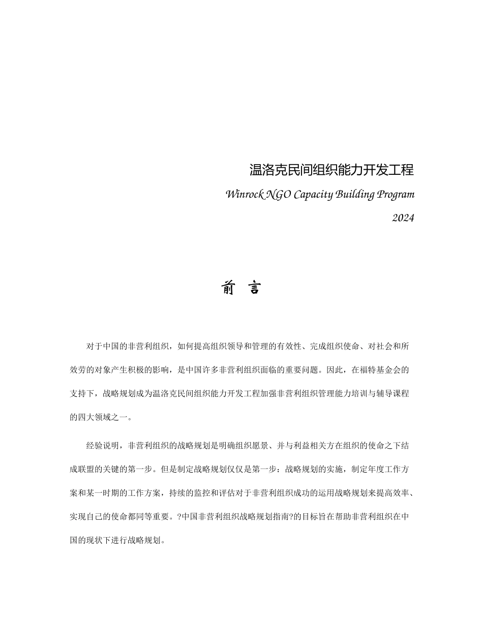 中国非营利组织战略规划指南_第2页