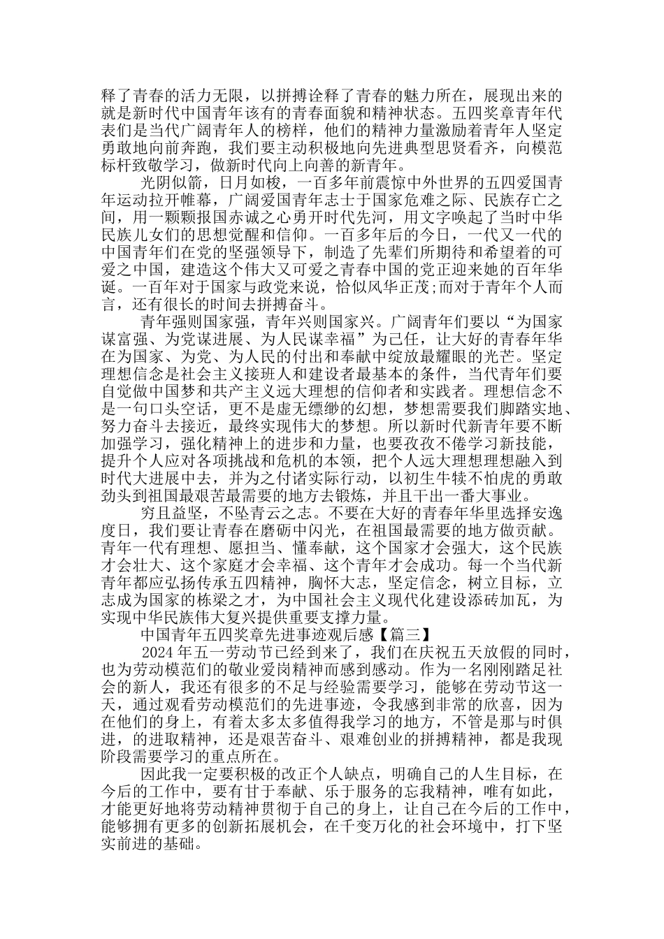 中国青年五四奖章先进事迹观后感2024大全5篇_第2页