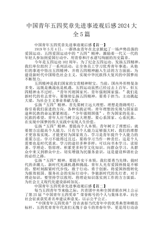 中国青年五四奖章先进事迹观后感2024大全5篇