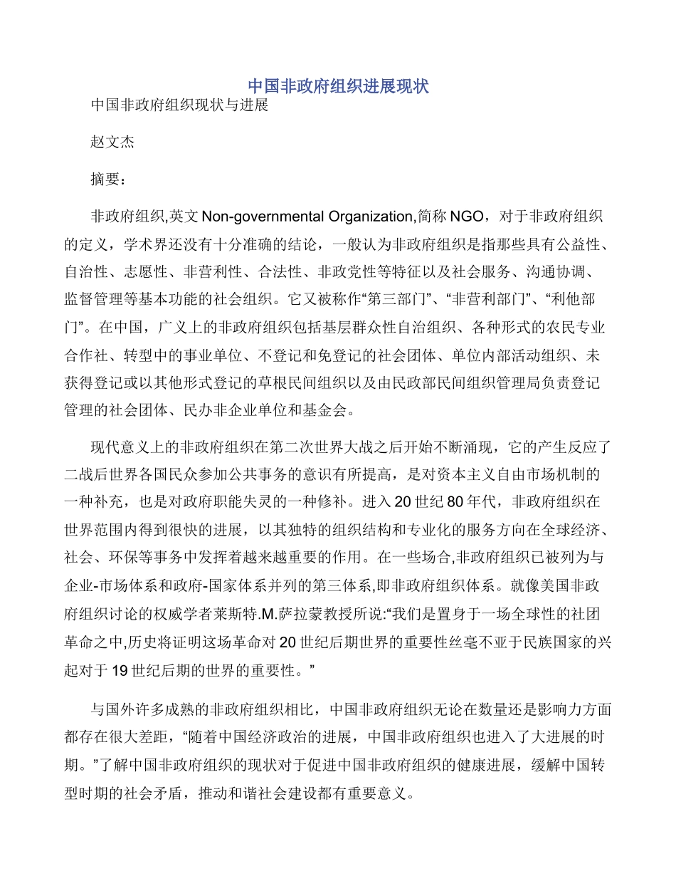中国非政府组织发展现状_第1页