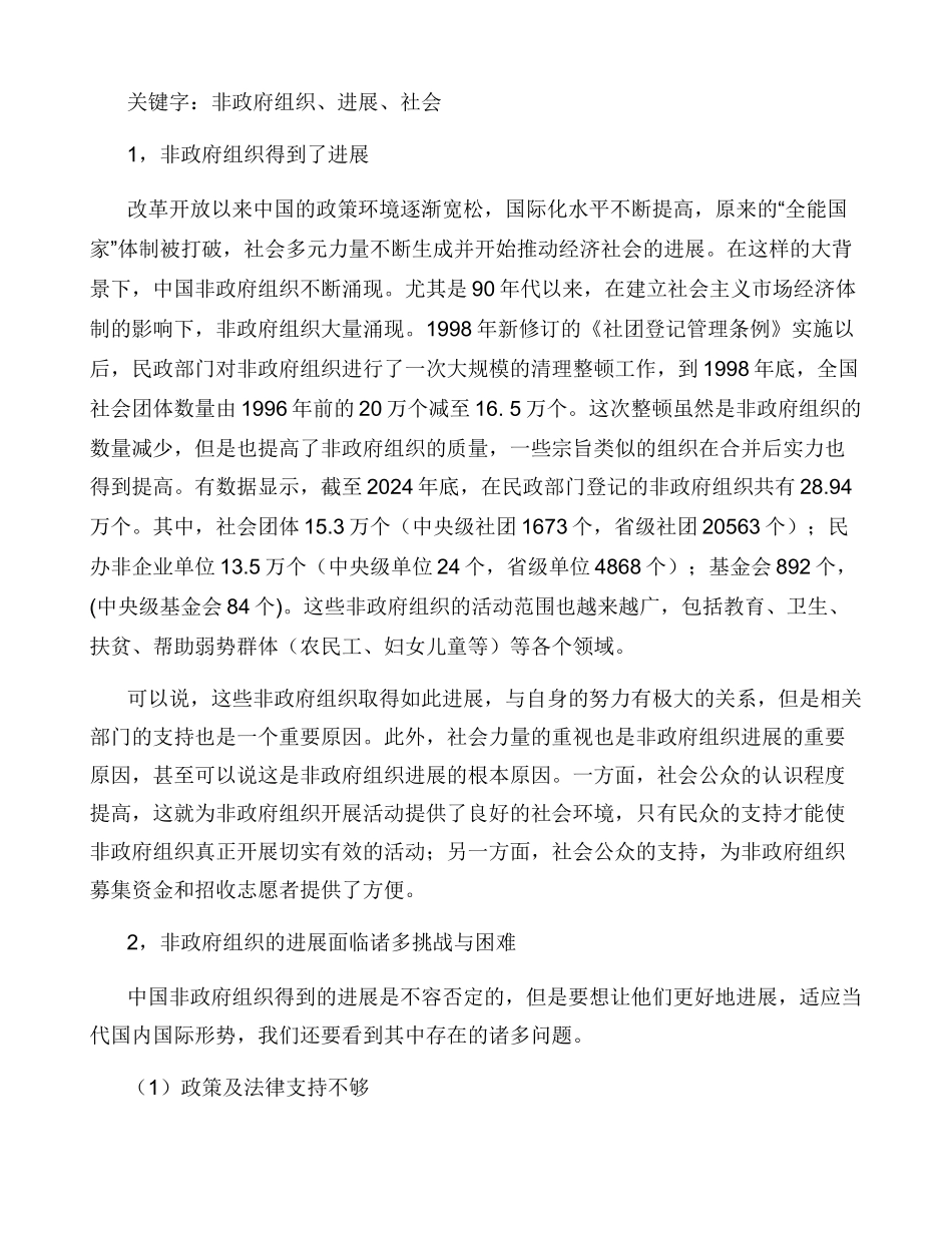 中国非政府组织发展现状_第2页