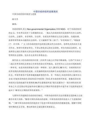 中国非政府组织发展现状