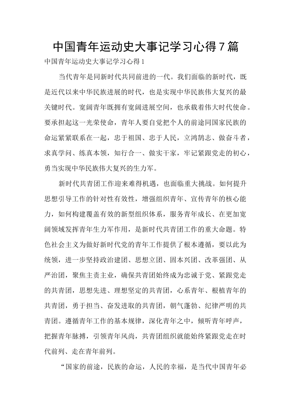 中国青年运动史大事记学习心得7篇_第1页