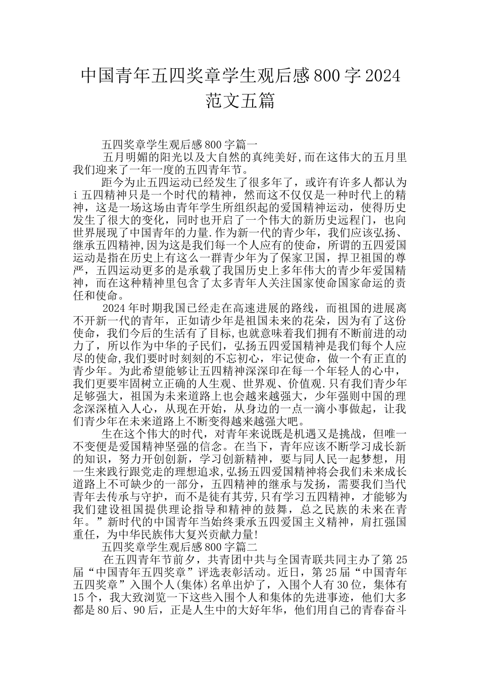中国青年五四奖章学生观后感800字2024范文五篇_第1页