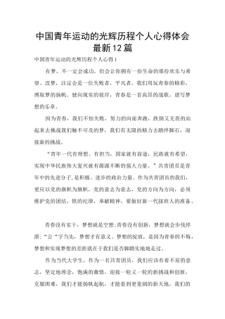 中国青年运动的光辉历程个人心得体会最新12篇