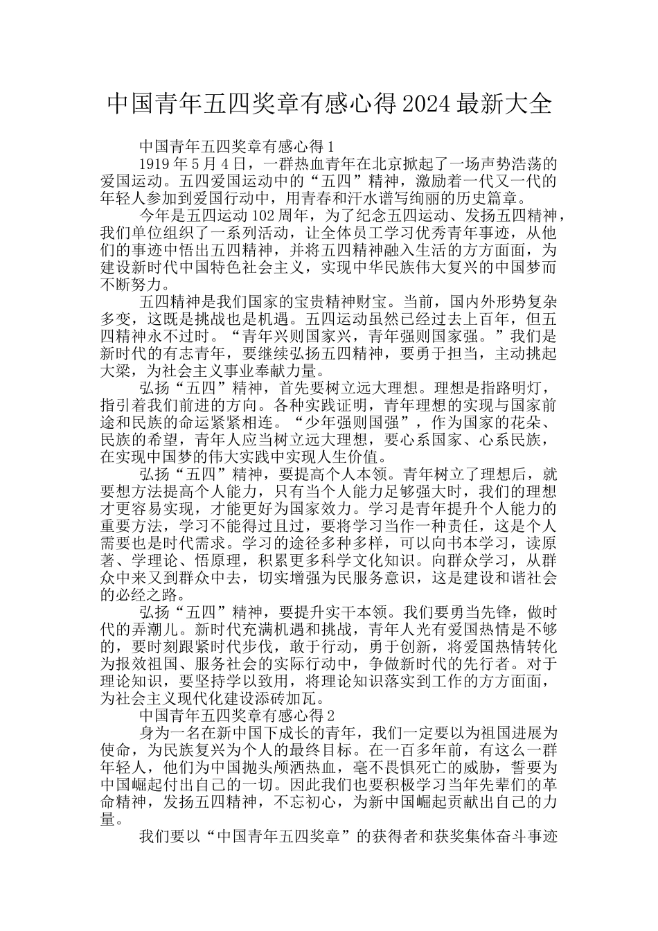 中国青年五四奖章有感心得2024最新大全_第1页
