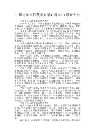 中国青年五四奖章有感心得2024最新大全