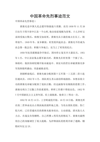 中国革命先烈事迹范文