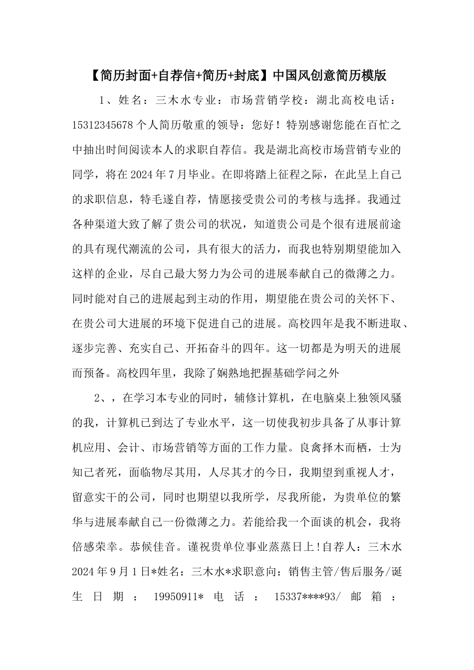 中国风创意简历模版_第1页