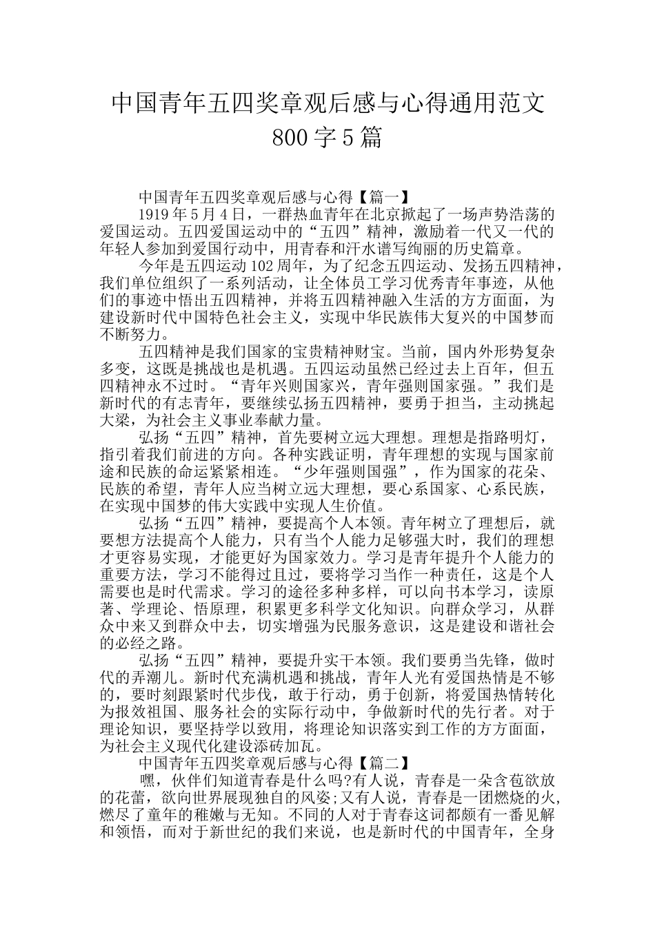 中国青年五四奖章观后感与心得通用范文800字5篇_第1页