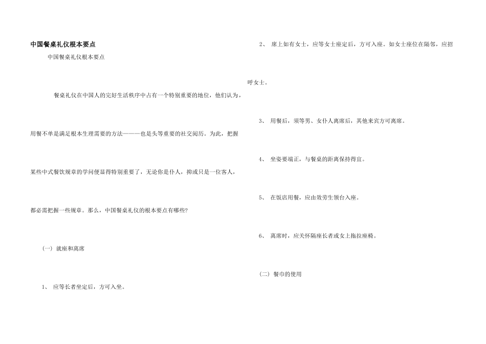 中国餐桌礼仪基本要点_第1页