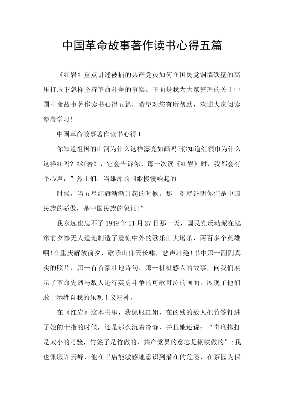 中国革命故事著作读书心得五篇_第1页